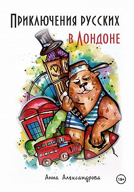 Приключения русских в Лондоне