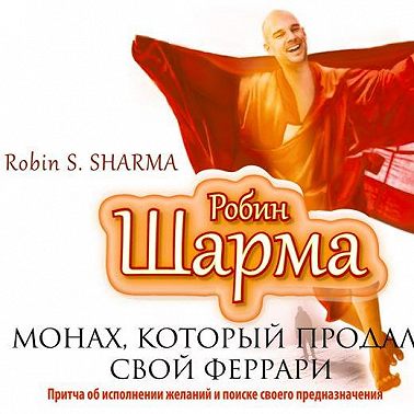 Монах, который продал свой «Феррари»