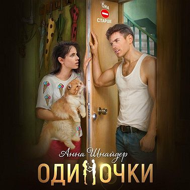 Одиночки