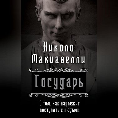Государь. О том, как надлежит поступать с людьми