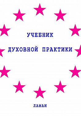 Учебник духовной практики