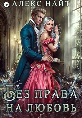 Без права на любовь