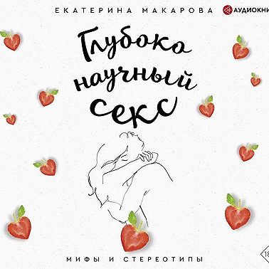 Глубоко научный секс: мифы и стереотипы