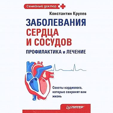 Заболевания сердца и сосудов. Профилактика и лечение