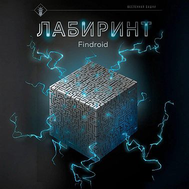 Лабиринт