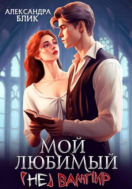 Мой любимый (не) вампир