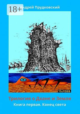 Трилогия о Дхане и Земле. Книга первая. Конец света