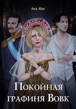 Покойная графиня Вовк