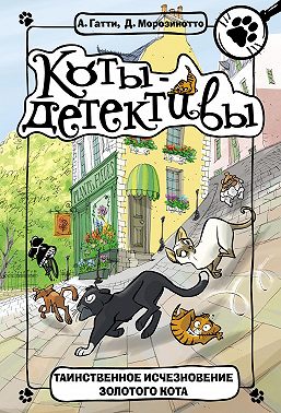 Таинственное исчезновение золотого кота