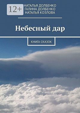 Небесный дар. Книга сказок