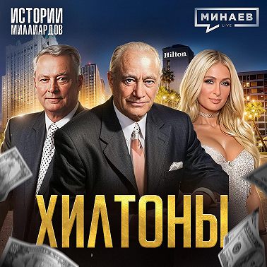 Хилтоны: Как создать бизнес-империю с нуля? / Американская история успеха / МИНАЕВ