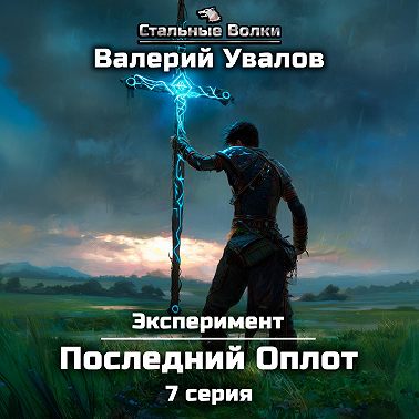 Эксперимент. Книга 2. Последний Оплот. Серия 7