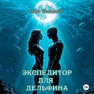 Экспедитор для дельфина