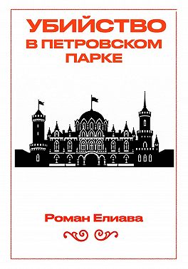 Убийство в Петровском парке