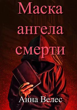 Маска ангела смерти