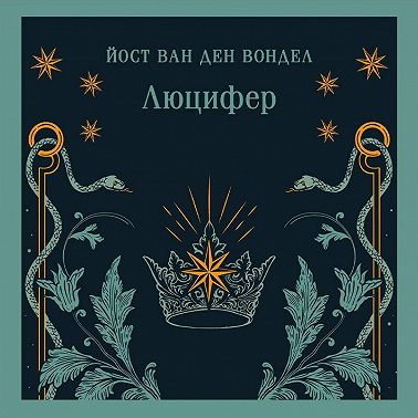 Люцифер. Часть 1