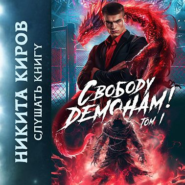 Свободу демонам!