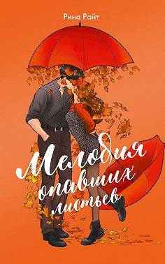 Мелодия опавших листьев