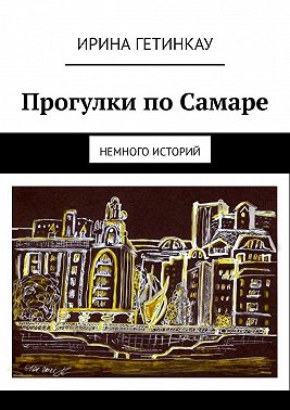 Прогулки по Самаре. Немного историй