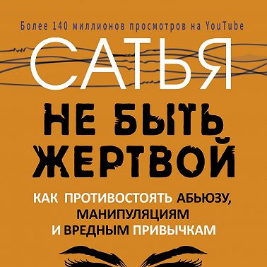 Не быть жертвой. Как противостоять абьюзу, манипуляциям и вредным привычкам