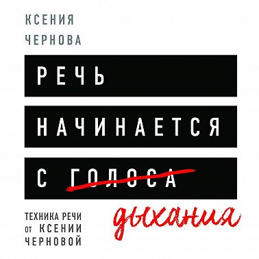 Речь начинается с дыхания