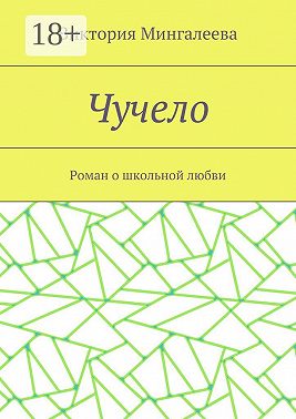 Чучело. Роман о школьной любви