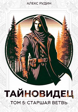 Тайновидец. Том 5: Старшая ветвь