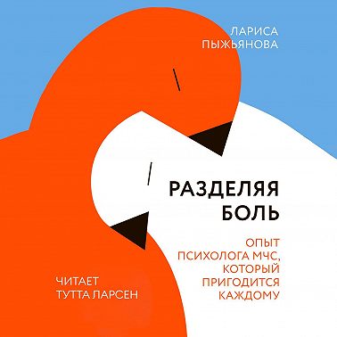 Разделяя боль. Опыт психолога МЧС, который пригодится каждому
