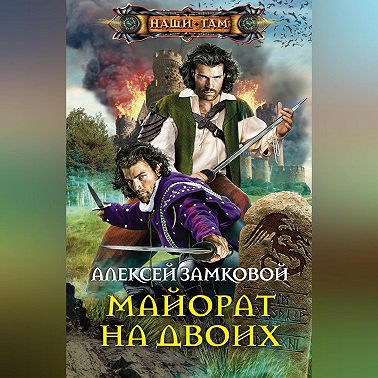 Майорат на двоих