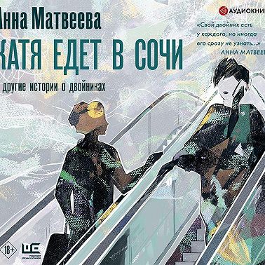 Катя едет в Сочи. И другие истории о двойниках