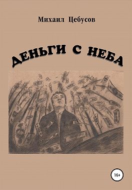 Деньги с неба