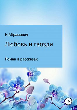 Любовь и гвозди