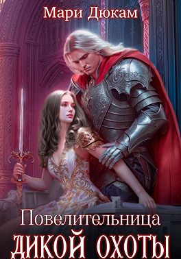 Повелительница Дикой Охоты