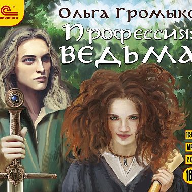 Профессия: ведьма