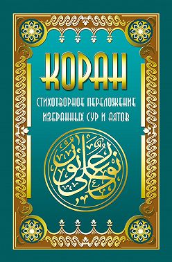 Коран. Стихотворное переложение избранных сур и аятов