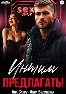 Интим предлагать!