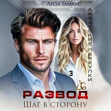 Развод. Шаг в сторону. 3