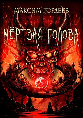 Мёртвая голова