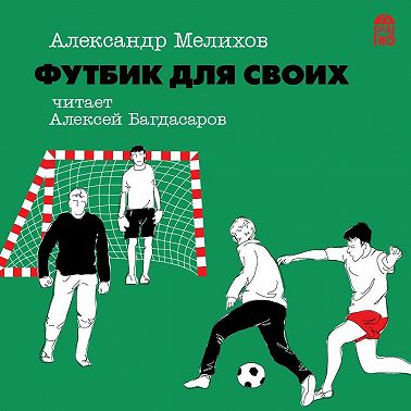 Футбик для своих