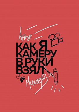 Как я камеру в руки взял