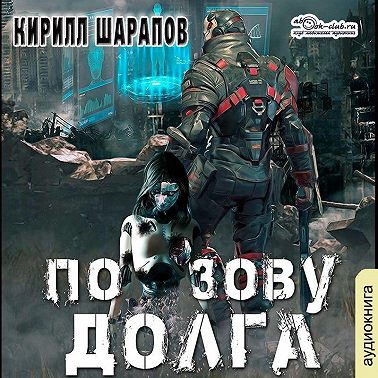 По зову долга