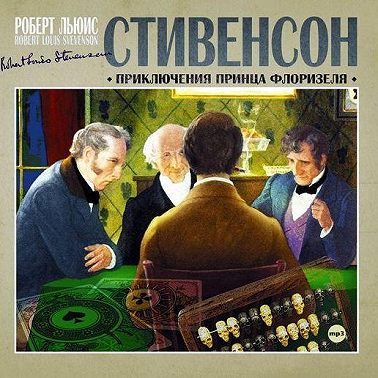 Приключения принца Флоризеля