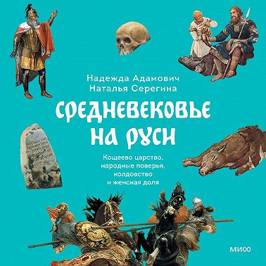 Средневековье на Руси. Кощеево царство, народные поверья, колдовство и женская доля