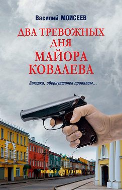 Два тревожных дня майора Ковалева