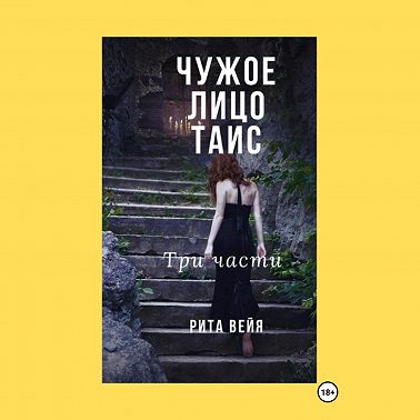 Чужое лицо Таис. Три части