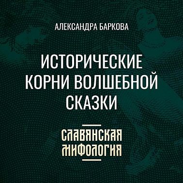 Исторические корни волшебной сказки