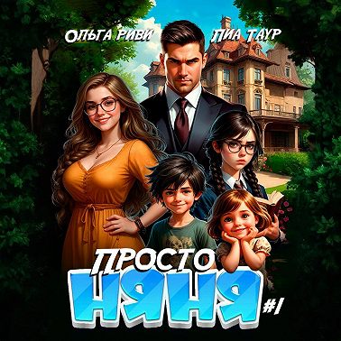 Просто няня