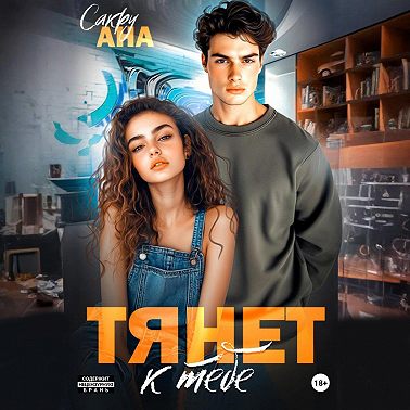 Тянет к тебе