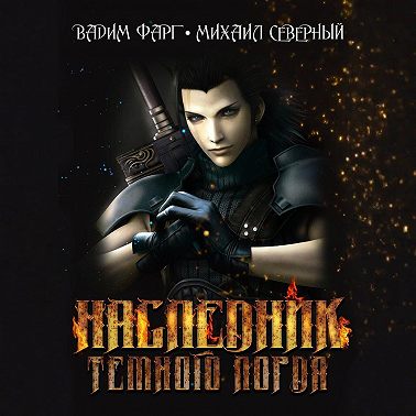 Наследник Тёмного Лорда