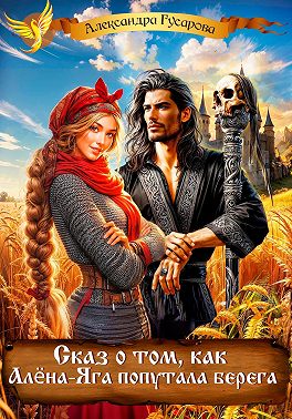 Сказ о том, как Алёна-Яга попутала берега